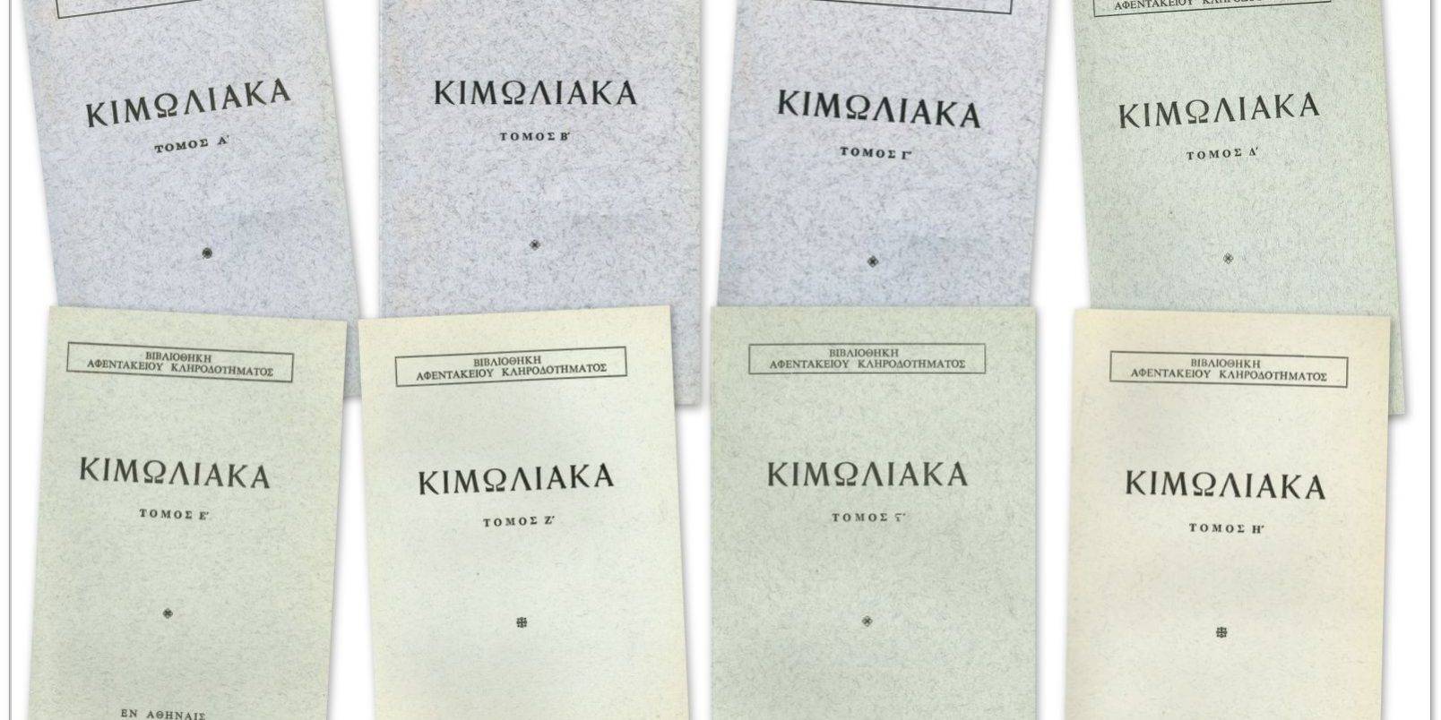 Συγγράματα - Τα Κιμωλιακά