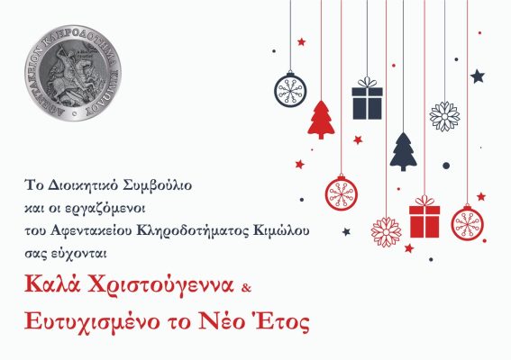 Το Διοικητικό Συμβούλιο και οι εργαζόμενοι του Αφεντακείου Κληροδοτήματος Κιμώλου, σας εύχονται Καλά Χριστούγεννα και Ευτυχισμένο το Νέο Έτος