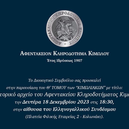 Παρουσίαση του Θ’ Τόμου των «Κιμωλιακών» με θέμα: «Το Ιστορικό Αρχείο του Αφεντακείου Κληροδοτήματος Κιμώλου»