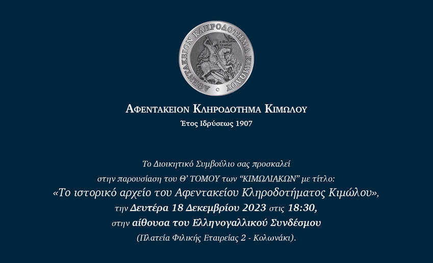 Παρουσίαση του Θ’ Τόμου των «Κιμωλιακών» με θέμα: «Το Ιστορικό Αρχείο του Αφεντακείου Κληροδοτήματος Κιμώλου» Παρουσίαση του Θ’ Τόμου των «Κιμωλιακών» με θέμα: «Το Ιστορικό Αρχείο του Αφεντακείου Κληροδοτήματος Κιμώλου»