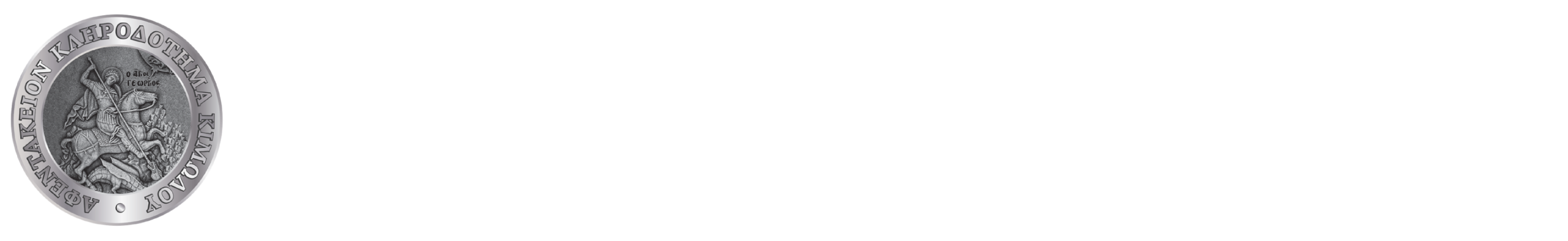 Αφεντάκειο Κληροδότημα Κιμώλου